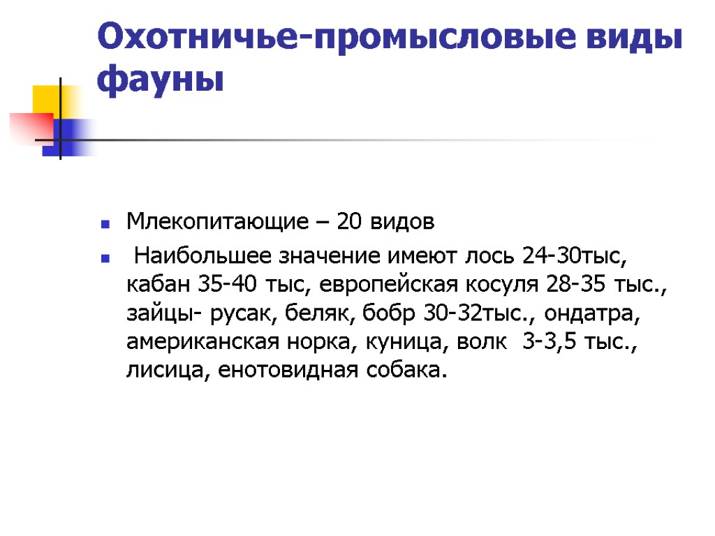 Охотничье-промысловые виды фауны Млекопитающие – 20 видов Наибольшее значение имеют лось 24-30тыс, кабан 35-40